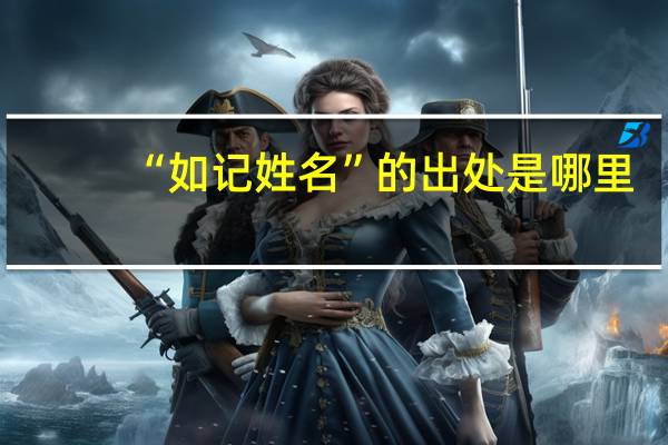“如记姓名”的出处是哪里