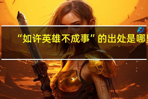 “如许英雄不成事”的出处是哪里