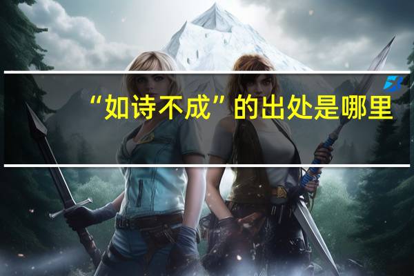 “如诗不成”的出处是哪里