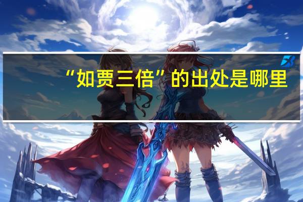 “如贾三倍”的出处是哪里