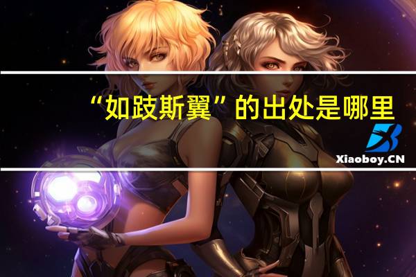 “如跂斯翼”的出处是哪里