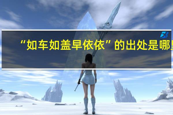 “如车如盖早依依”的出处是哪里