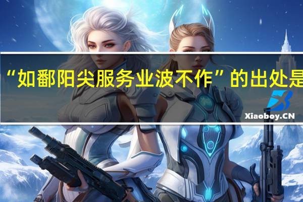 “如鄱阳尖服务业波不作”的出处是哪里