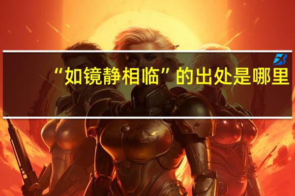 “如镜静相临”的出处是哪里