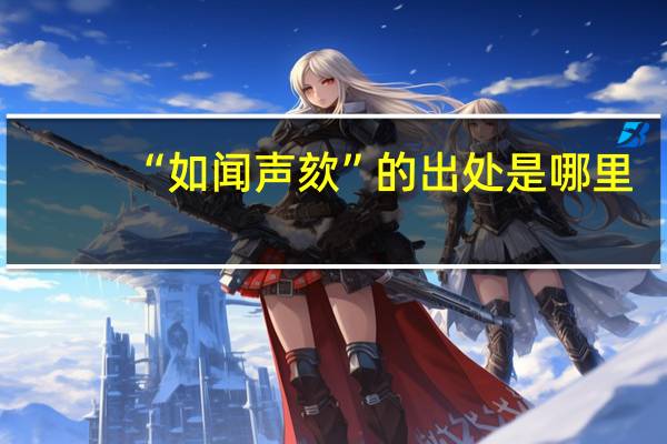 “如闻声欬”的出处是哪里