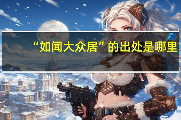 “如闻大众居”的出处是哪里
