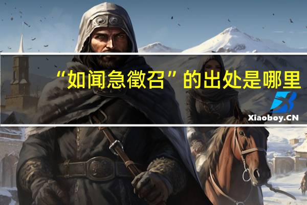 “如闻急徵召”的出处是哪里