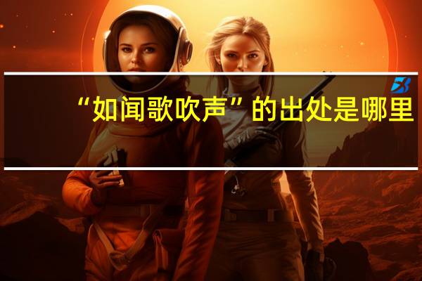 “如闻歌吹声”的出处是哪里