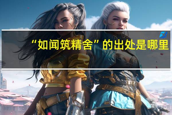 “如闻筑精舍”的出处是哪里