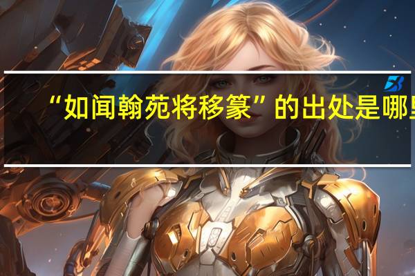 “如闻翰苑将移篆”的出处是哪里