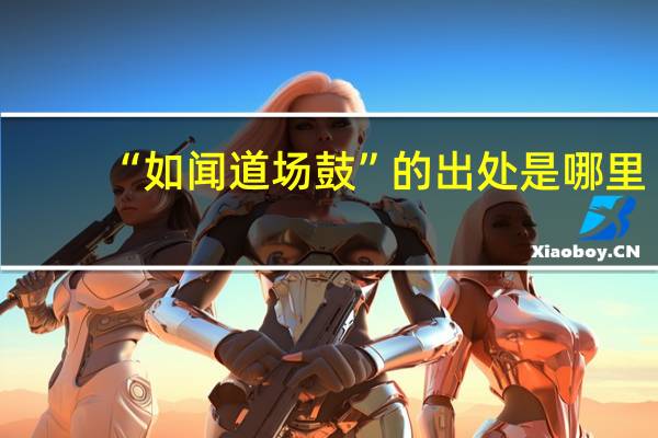 “如闻道场鼓”的出处是哪里