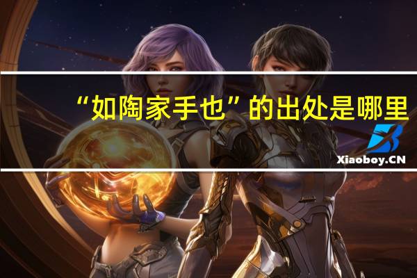 “如陶家手也”的出处是哪里