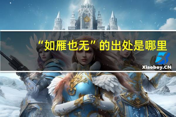 “如雁也无”的出处是哪里