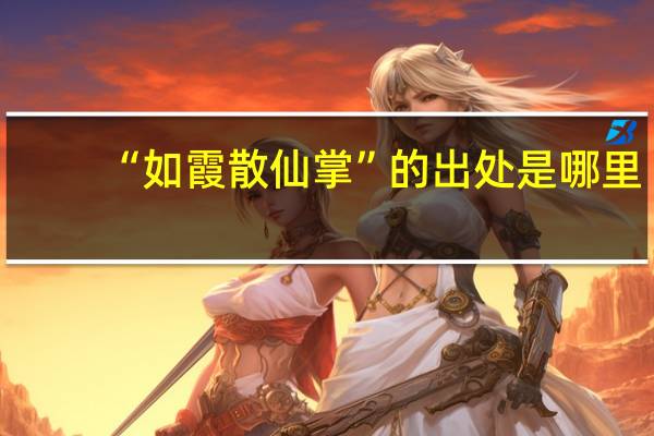 “如霞散仙掌”的出处是哪里