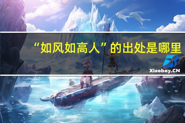 “如风如高人”的出处是哪里