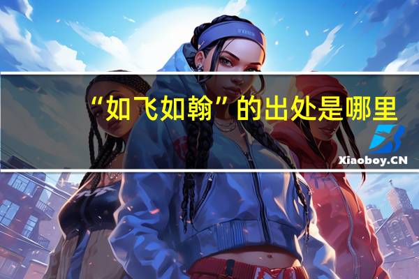 “如飞如翰”的出处是哪里