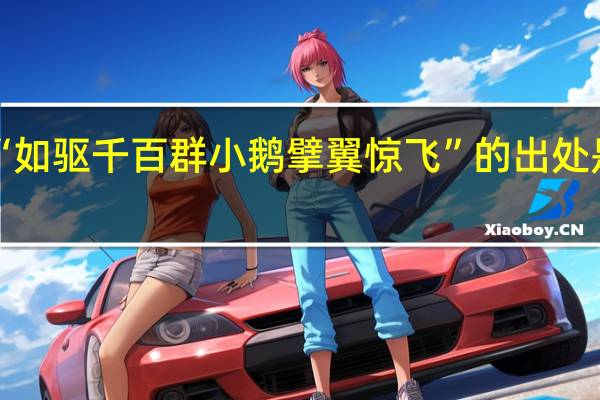 “如驱千百群小鹅擘翼惊飞”的出处是哪里