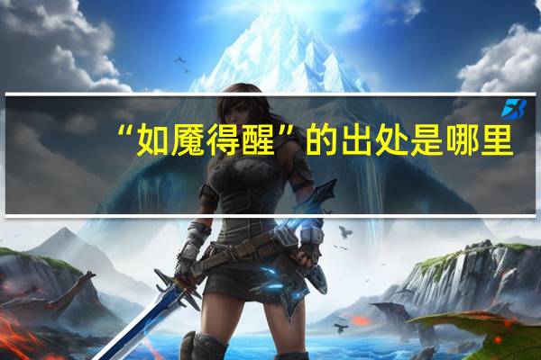 “如魇得醒”的出处是哪里