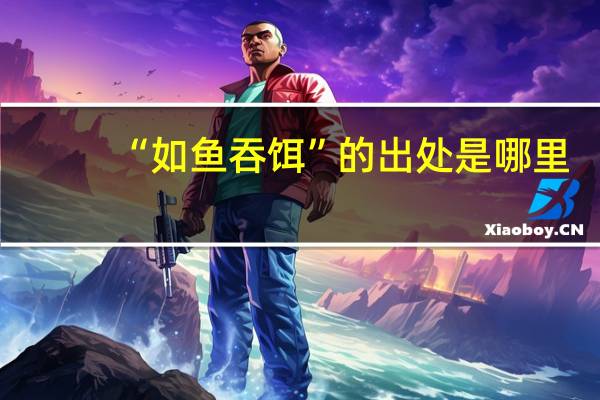 “如鱼吞饵”的出处是哪里