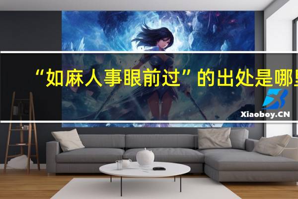 “如麻人事眼前过”的出处是哪里