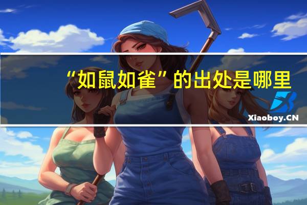 “如鼠如雀”的出处是哪里