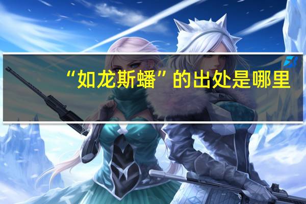 “如龙斯蟠”的出处是哪里