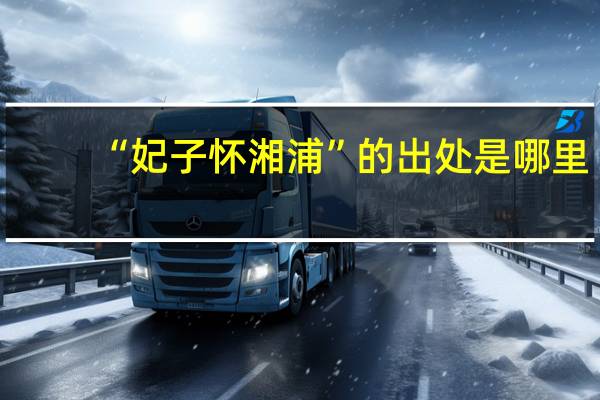 “妃子怀湘浦”的出处是哪里