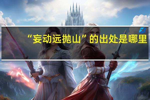 “妄动远抛山”的出处是哪里