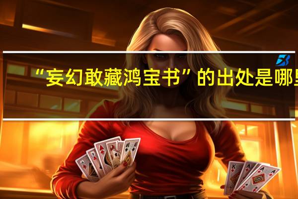 “妄幻敢藏鴻寶書”的出處是哪里