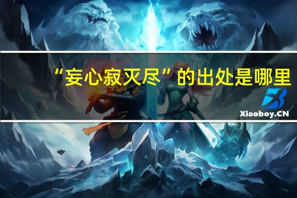 “妄心寂灭尽”的出处是哪里