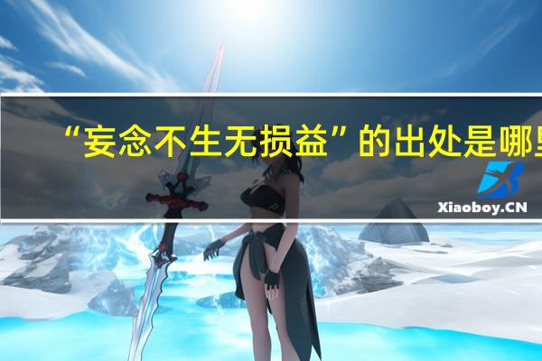 “妄念不生无损益”的出处是哪里