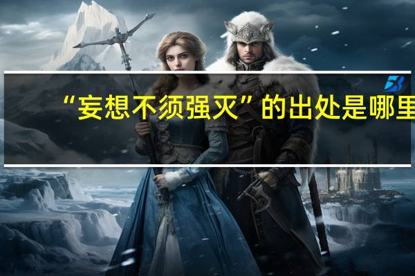 “妄想不须强灭”的出处是哪里
