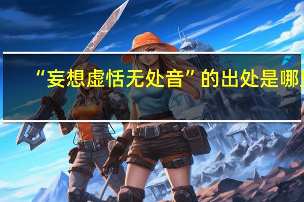 “妄想虚恬无处音”的出处是哪里