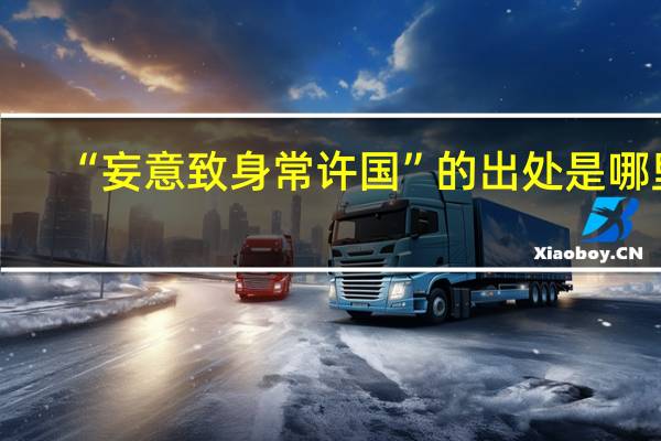 “妄意致身常许国”的出处是哪里