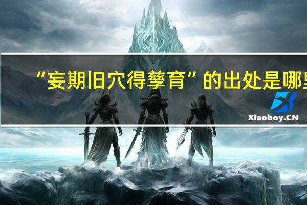 “妄期旧穴得孳育”的出处是哪里