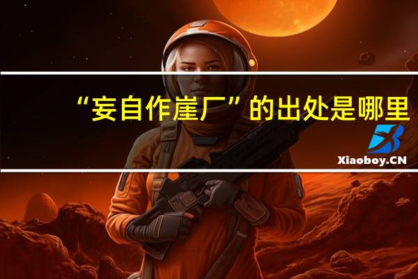 “妄自作崖厂”的出处是哪里