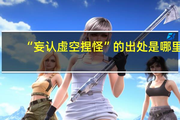 “妄认虚空捏怪”的出处是哪里