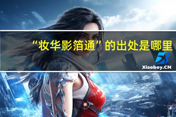 “妆华影箔通”的出处是哪里
