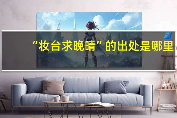 “妆台求晚晴”的出处是哪里