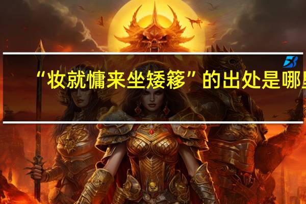 “妆就慵来坐矮簃”的出处是哪里
