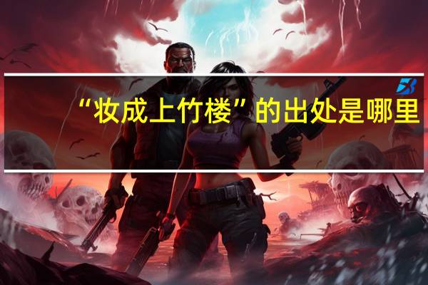 “妆成上竹楼”的出处是哪里