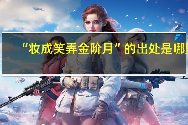 “妆成笑弄金阶月”的出处是哪里