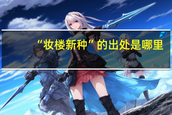 “妆楼新种”的出处是哪里