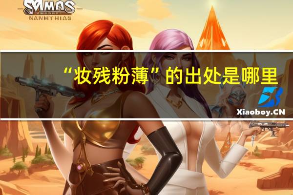 “妆残粉薄”的出处是哪里