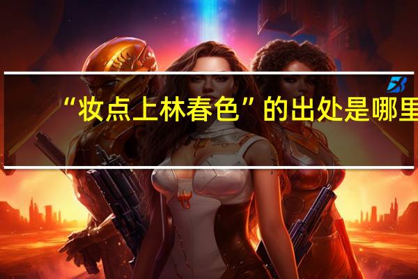 “妆点上林春色”的出处是哪里