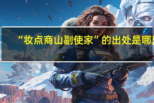 “妆点商山副使家”的出处是哪里