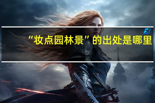 “妆点园林景”的出处是哪里