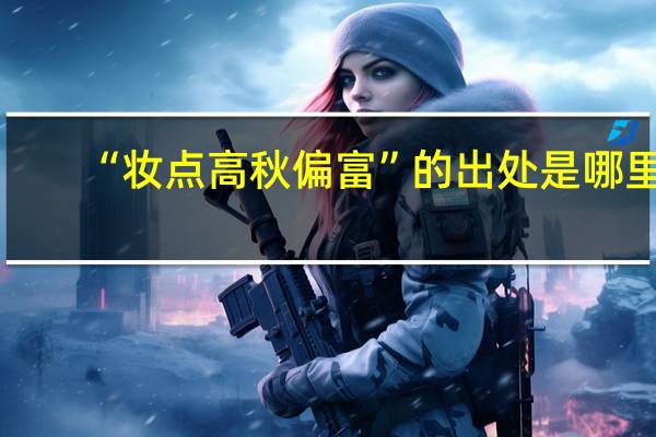 “妆点高秋偏富”的出处是哪里