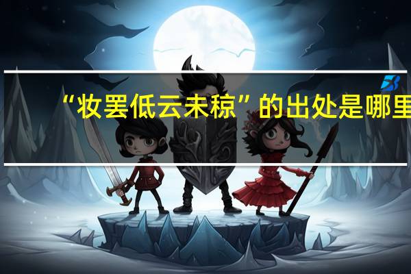 “妆罢低云未稤”的出处是哪里