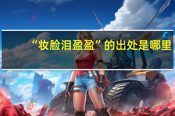 “妆脸泪盈盈”的出处是哪里